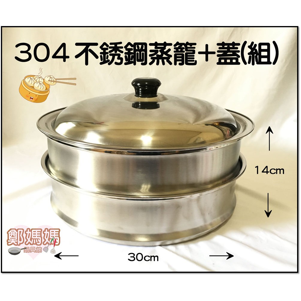 鄭媽媽 台灣製造 304不銹鋼蒸籠組15人份 材質安心使用 適用大同電鍋 多樣料理一次搞定 蝦皮購物