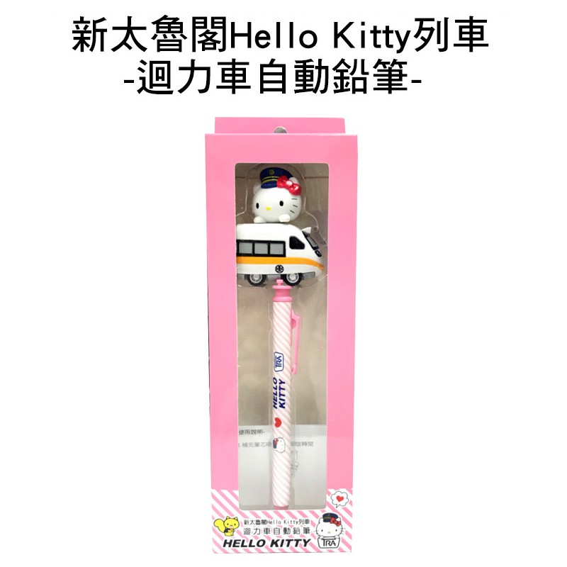 新太魯閣 Hello Kitty 列車 迴力車 自動鉛筆 凱蒂貓 台灣限定