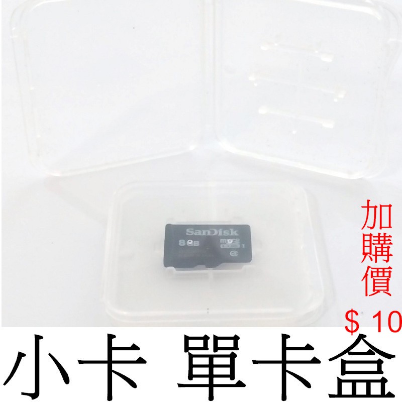 加購卡盒 microSD microSDHC  TF卡 手機記憶卡收納盒 透明卡盒塑膠盒 三星 Sandisk 創見通用