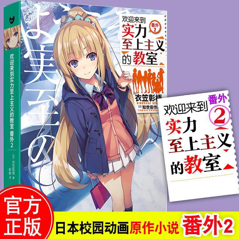 趣味書屋 歡迎來到實力至上主義的教室番外2 衣笠彰梧角川輕簡體中文 蝦皮購物
