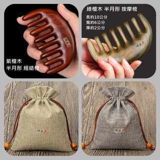 <博美小舖>(送精美收納袋) 紫檀木/綠檀木 半月形 按摩梳 (無上漆)經絡按摩梳 水滴圓齒梳 刮痧梳 經絡梳 臺灣現貨