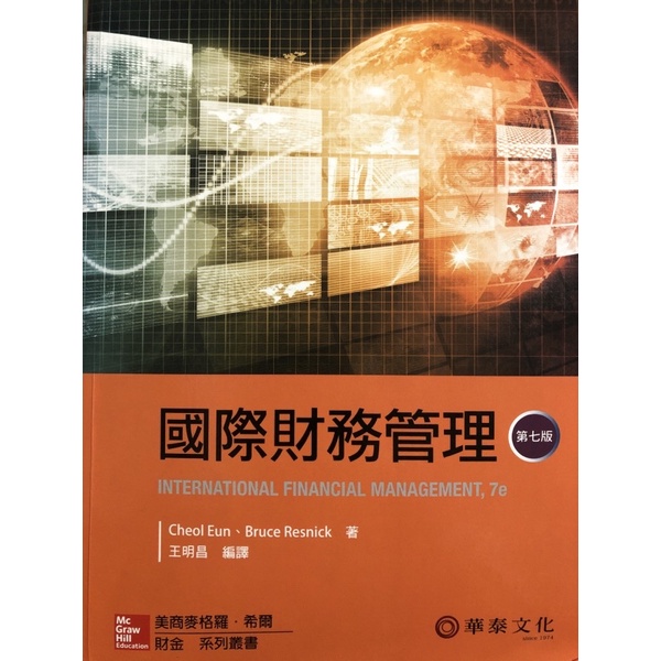 國際財務管理(第7版)王明昌 華泰文化
