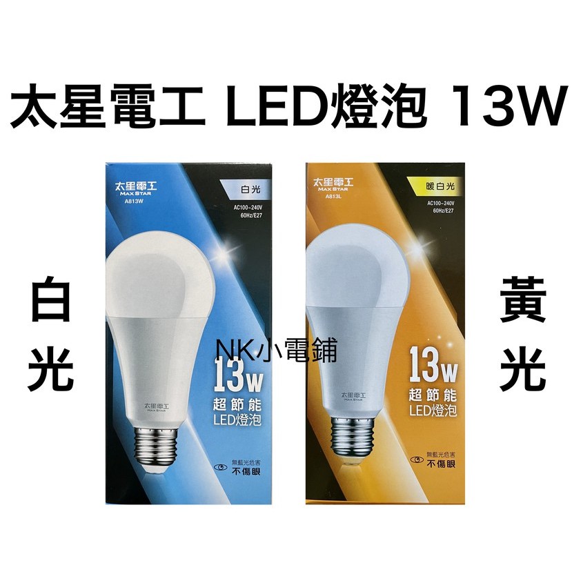 &lt;現貨&amp;蝦皮代開發票&gt;太星電工MAXSTAR 13W LED E27 暖白光 白光燈泡 省電 燈泡 節能 護眼無藍光