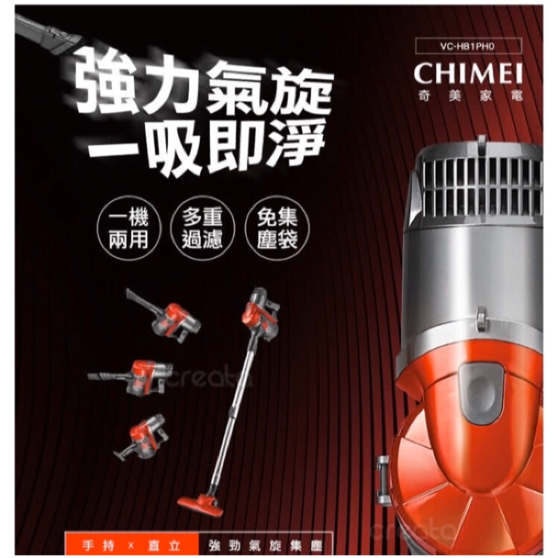 《免運》CHIMEI 奇美 手持多功能強力氣旋吸塵器(VC-HB1PH0)