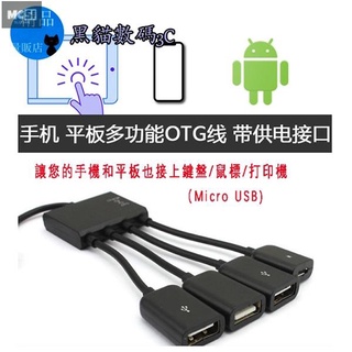 【Mcsi工坊】-Micro USB安卓手機/平板電腦OTG集線器4合一分線器充電線USB2.0 hub分綫器