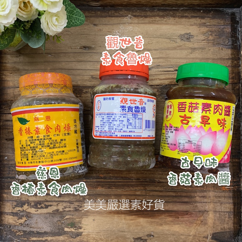 美美嚴選素好貨 慈恩香椿素食肉燥素食肉醬 蝦皮購物