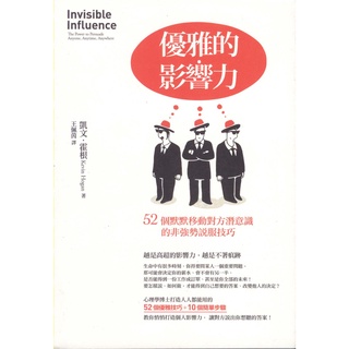 ＊欣閱書室＊大寫出版「優雅的影響力：52個默默移動對方潛意識的非強勢說服技巧」凱文.霍根著（二手）