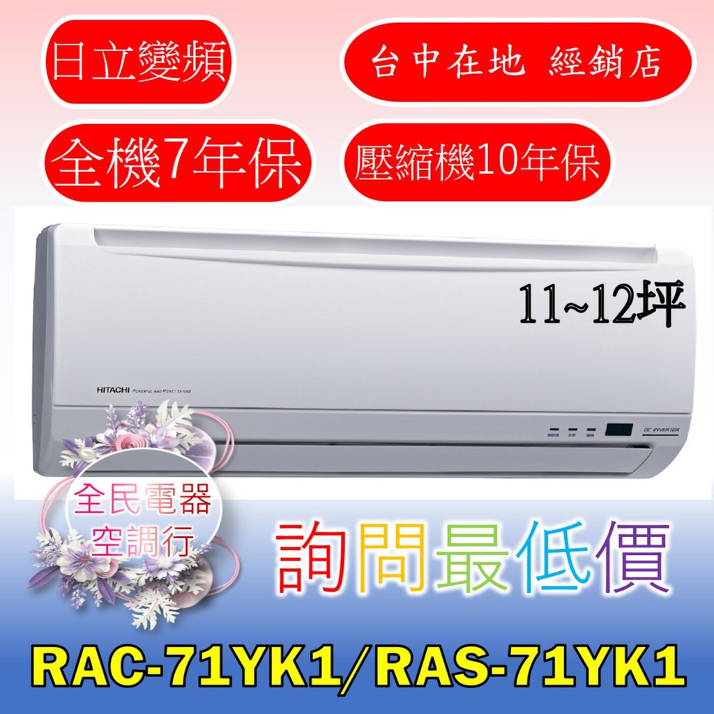 【台中專業配置，成家專案】日立精品RAC-71YK1/RAS-71YK1冷氣，另售RAC-22YK1/RAD-22YK1