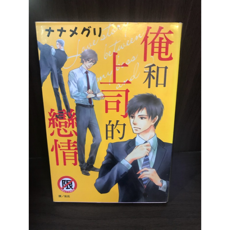 俺和上司的戀情