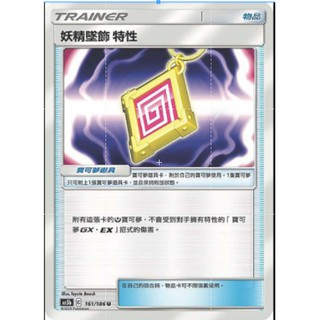 【十方】神奇寶貝 寶可夢 PTCG正版 中文版 第三彈 AS5b 161/186 U 普卡 物品 妖精墜飾 特性