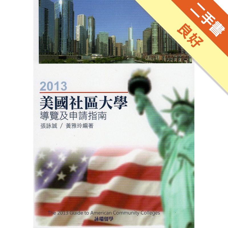 2013美國社區大學導覽及申請指南