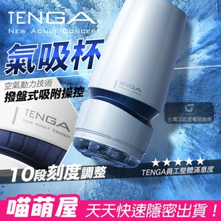 💕喵萌屋💕日本TENGA AERO重覆使用氣吸杯 訓練器 男用飛機杯 成人情趣用品