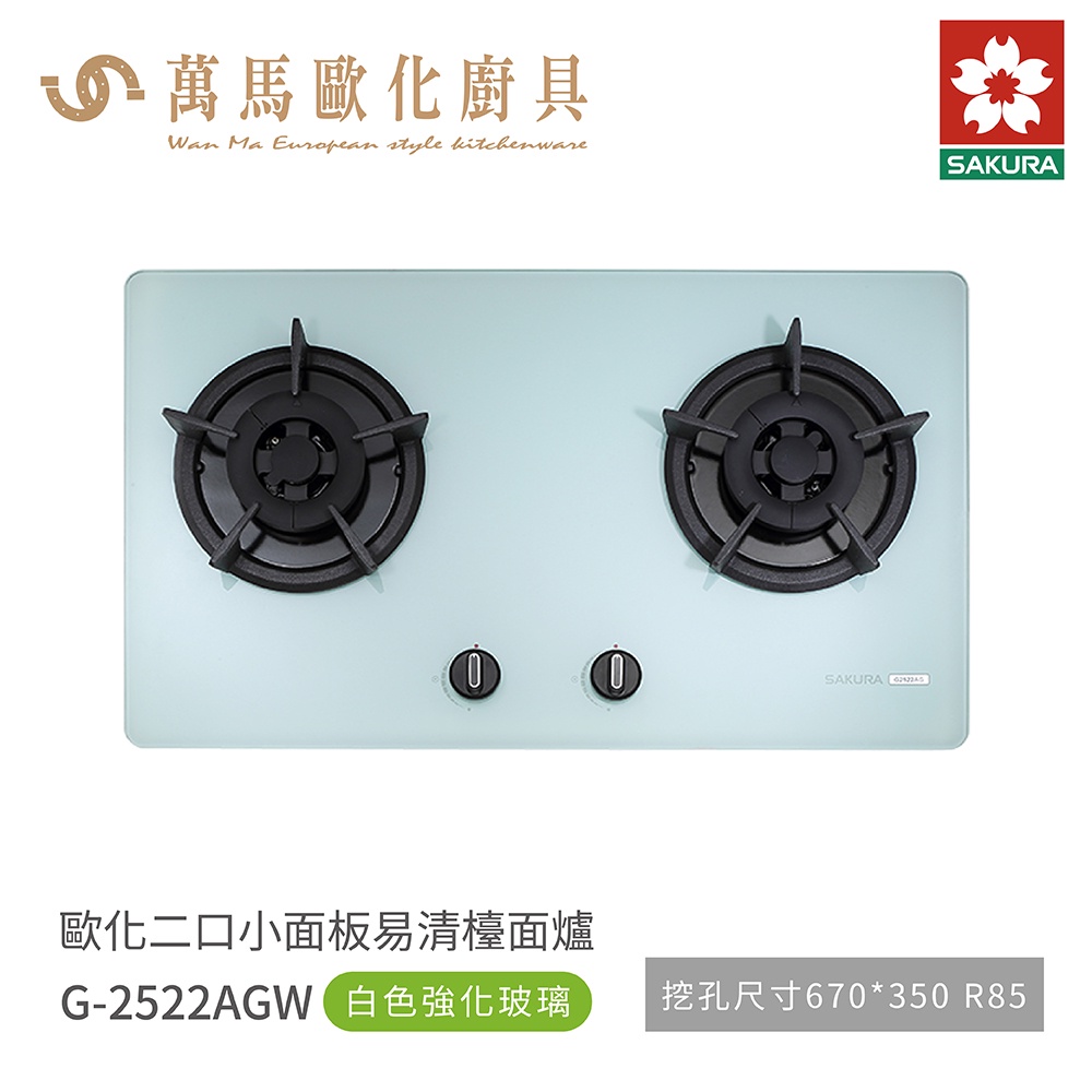 櫻花 SAKURA 雙口爐 檯面爐 瓦斯爐 G2522 AGW / G2522 AGB 白色 黑色 含基本安裝 免運