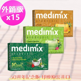 【印度MEDIMIX國際外銷版】草本香皂(15入三色特惠組)