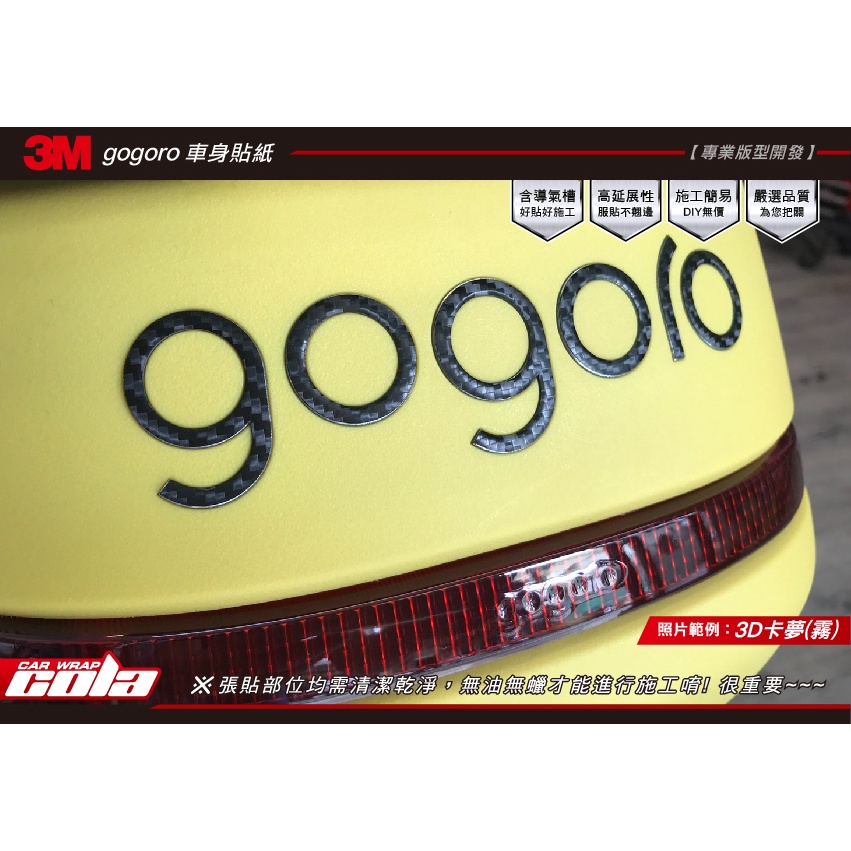 【可樂彩貼車體包膜】GOGORO全系列後LOGO-3M卡夢.亮黑.消光黑--電腦裁型(直上免修改)