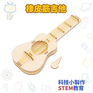 🚀科學實驗🔥橡皮筋吉他 音樂玩具 學生兒童益智玩具 木製手工材料包 幼稚園教具拼裝玩具 親子互動勞作手作 美勞手工