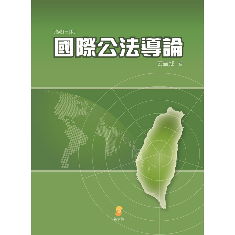 國際公法導論 (修訂3版)/姜皇池 誠品eslite