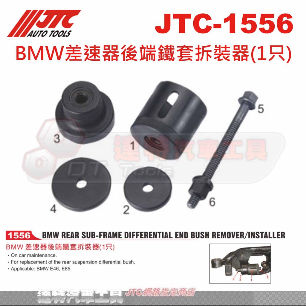 JTC-1556 BMW差速器後端鐵套拆裝器(1只)☆達特汽車工具☆JTC 1556