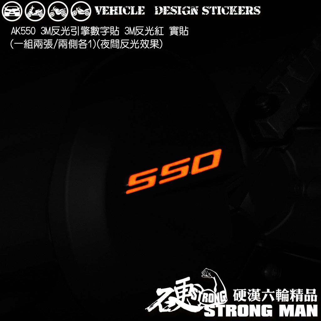 【硬漢六輪精品】 KYMCO AK550 反光貼紙 引擎數字貼 (版型免裁切) 機車貼紙 機車彩貼 彩貼