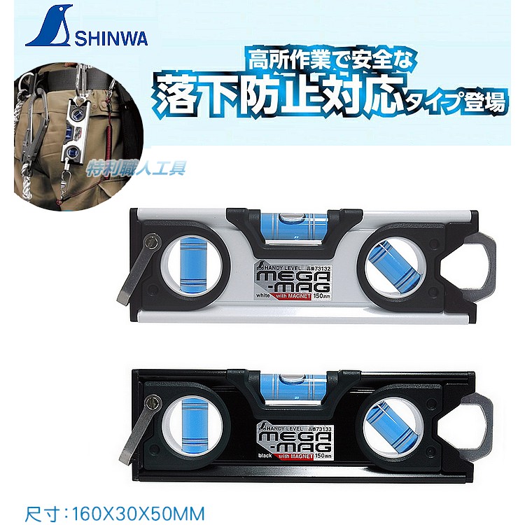 含稅 日本 SHINWA 鶴龜 企鵝 MEGA-MAG 3倍吸力 高精度 水平尺 (附磁)