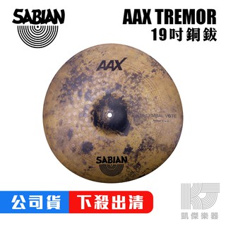 SABIAN 19 吋 AAX TREMOR 銅鈸 19吋【凱傑樂器】