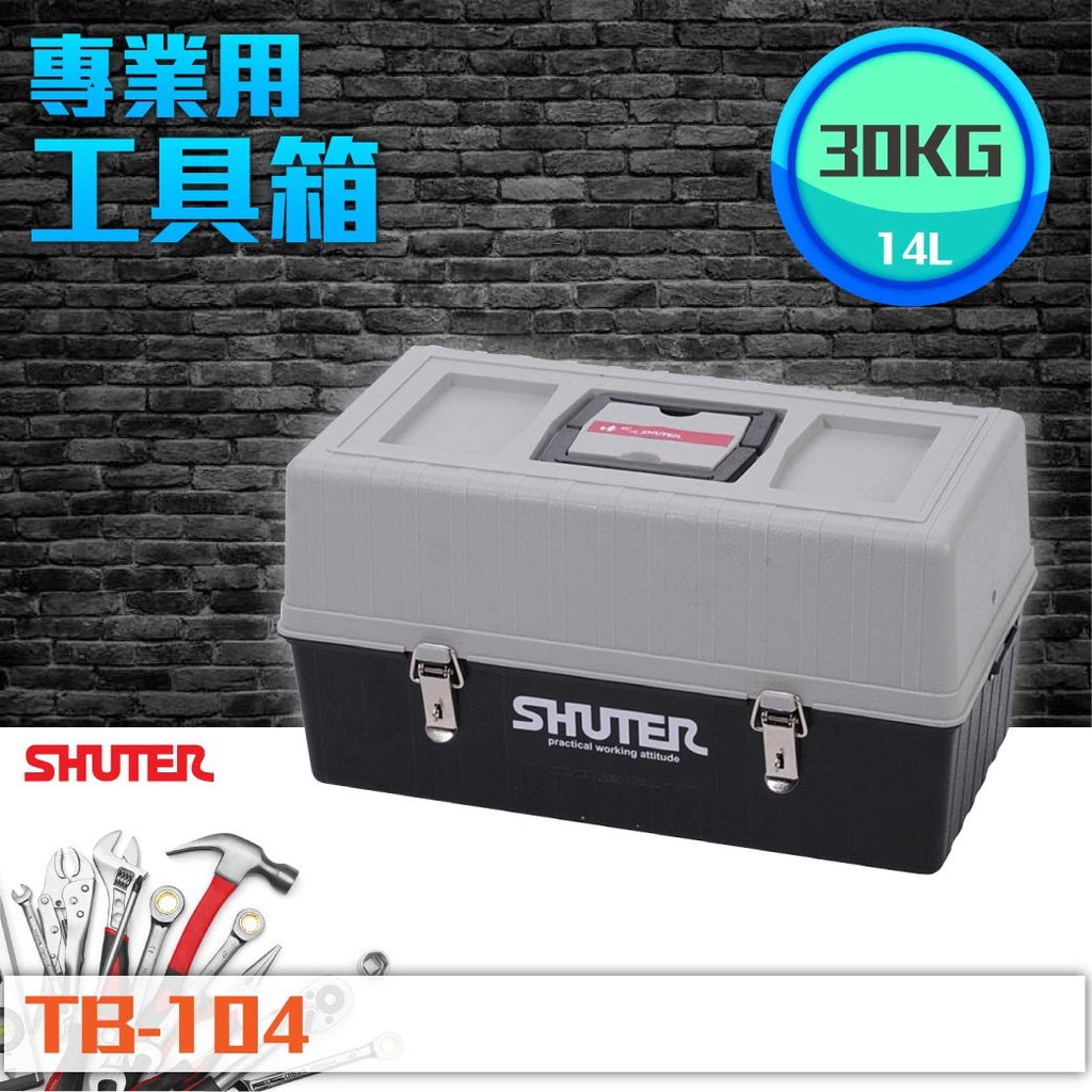 【樹德 Shuter】裝修族群必備 TB-104 專業用工具箱 多功能收納 專業用 樹德工具箱 收納 整理盒 零物件