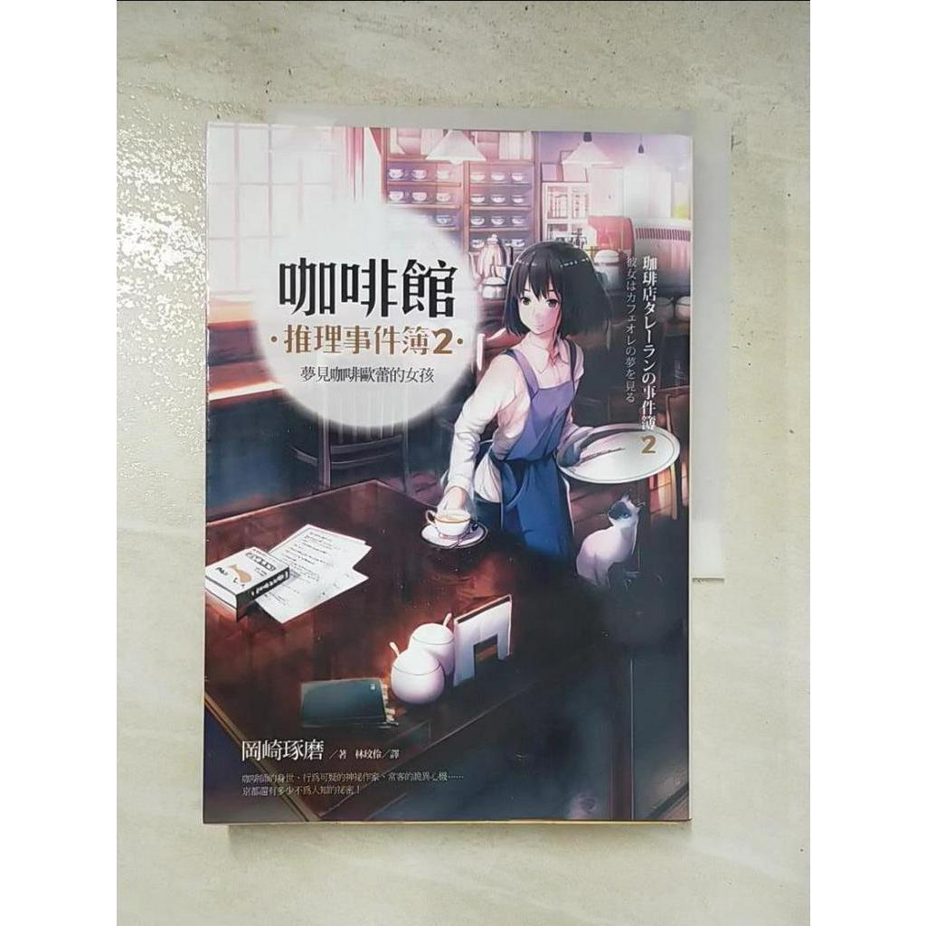 咖啡館推理事件簿2-夢見咖啡歐蕾的女孩_岡崎琢磨【T6／一般小說_HHN】書寶二手書