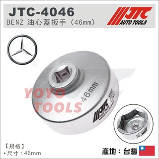 【YOYO 汽車工具】 JTC-4046 BENZ 油心蓋扳手 (46mm) / 賓士 油芯蓋 扳手 板手