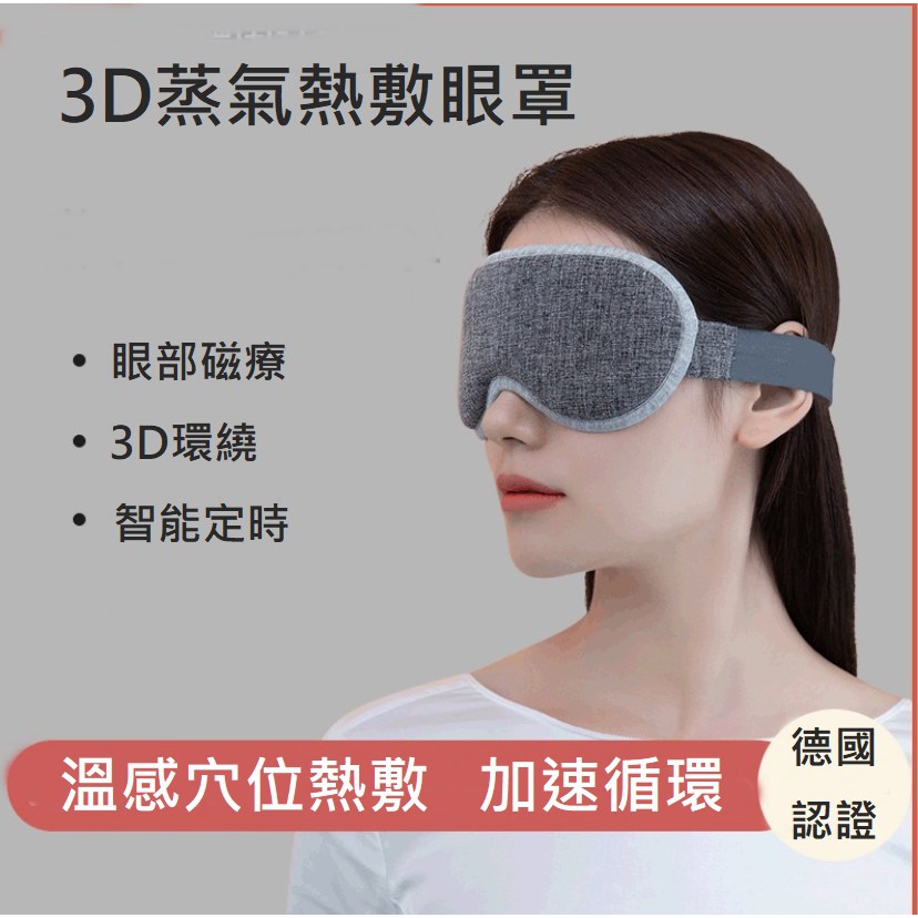 3D蒸氣熱敷眼罩護眼罩按摩眼罩防藍光助眠眼罩USB眼罩穴位按摩