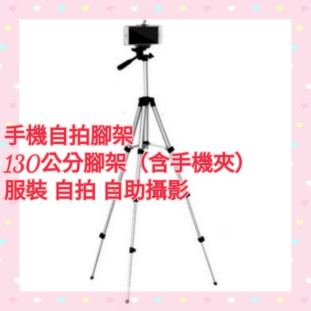 現貨手機自拍高腳架現貨寄出1 3米腳架130公分腳架手機腳架超長自拍直播拍賣手機腳架相機腳架非雲騰