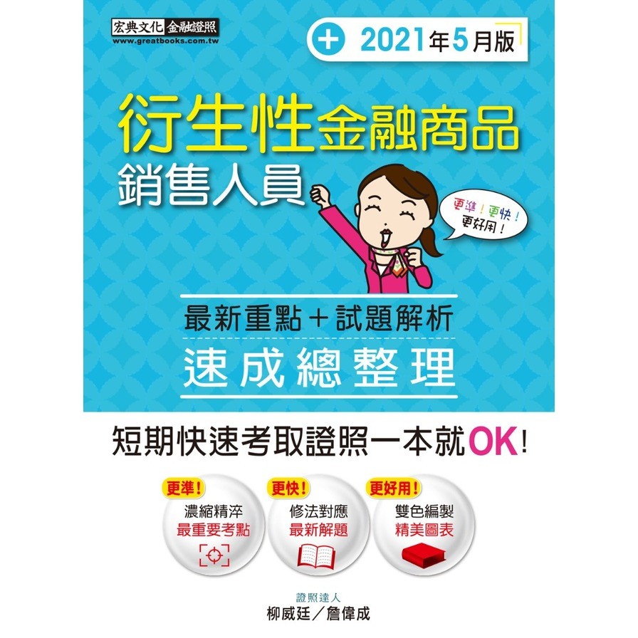 衍生性金融商品銷售人員速成總整理