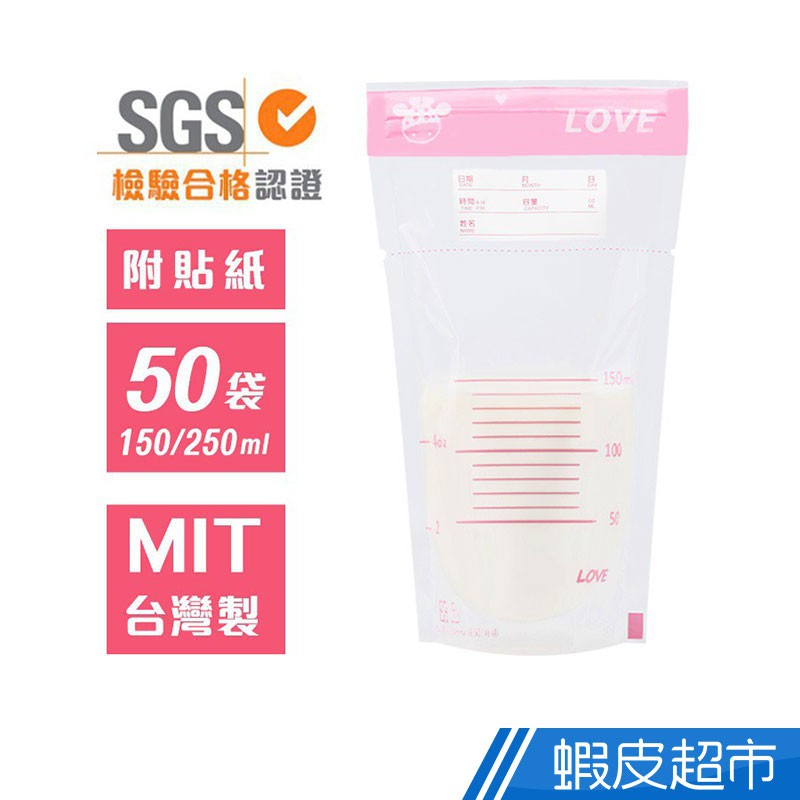 Love 台灣製母乳袋 母乳儲存袋/冷凍袋 可站立型 50入 150ml/250ml  現貨 蝦皮直送