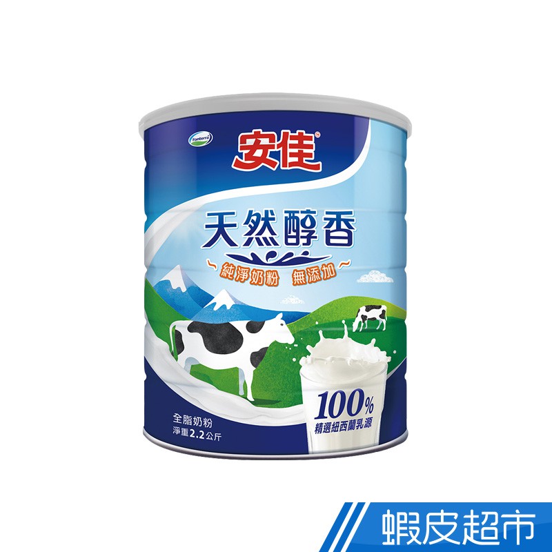 安佳 100%純淨天然全脂奶粉 2200g/罐  現貨 蝦皮直送