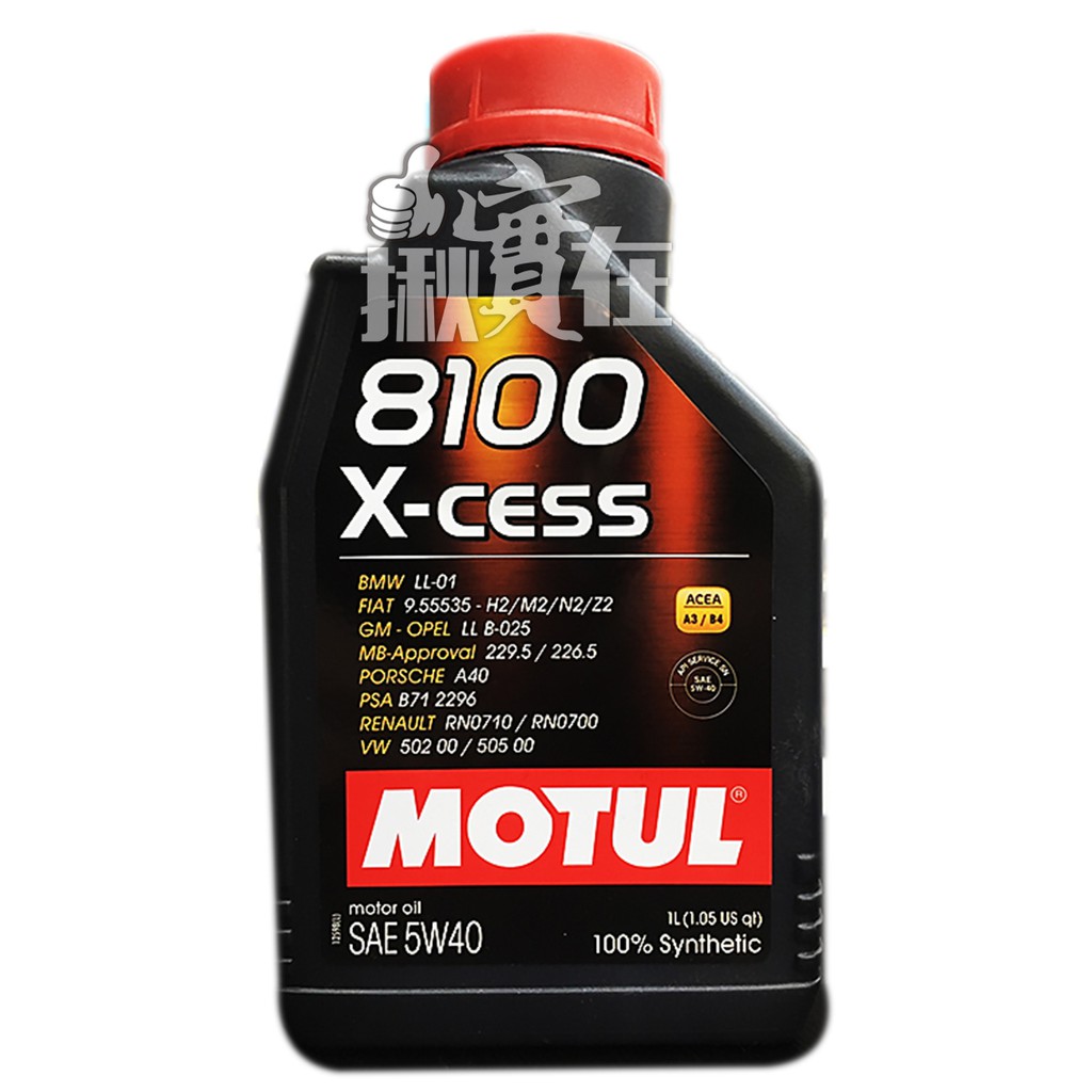 ◀揪實在▶(可刷卡) Motul  8100 X-cess 5W40 合成機油 #7916