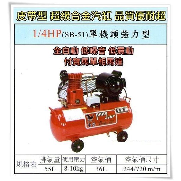 【優質五金~來電詢價】全新 台灣製 寶馬 1/4HP 單相 皮帶式 SB-51 單機頭強力型 空壓機