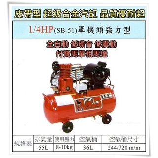 【優質五金~來電詢價】全新 臺灣製 寶馬 1/4HP 單相 皮帶式 SB-51 單機頭強力型 空壓機