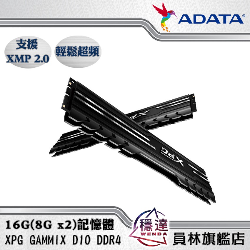 【威剛ADATA】XPG D10 DDR4 3600 16G(8Gx2) 桌上型記憶體