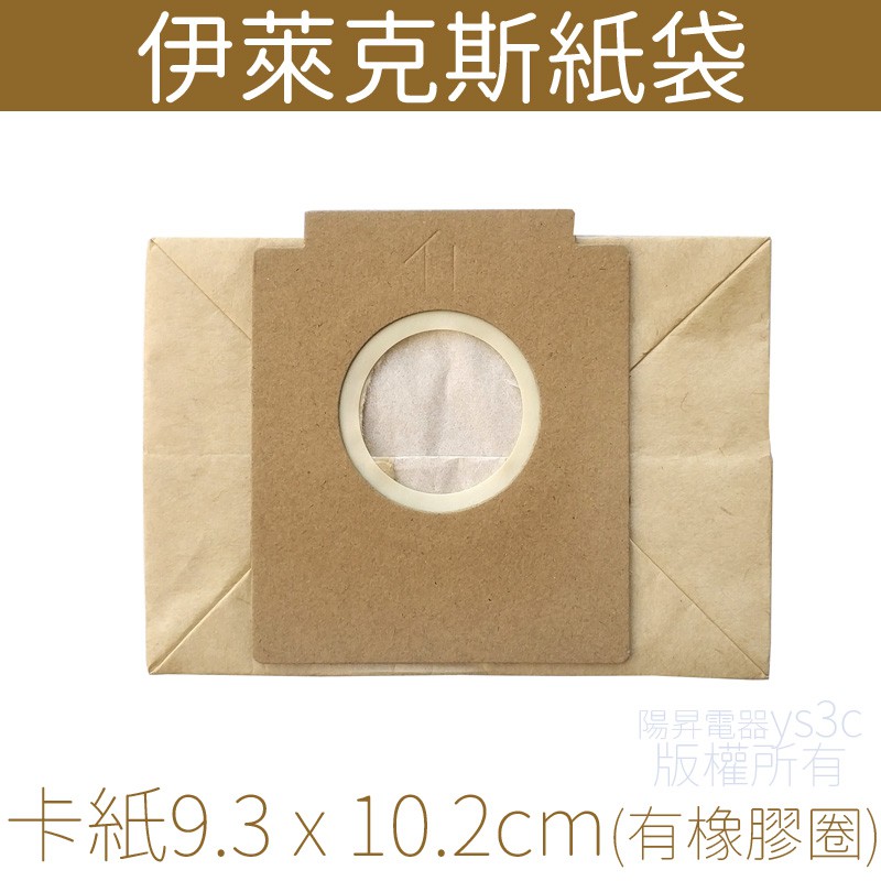 Electrolux 伊萊克斯集塵紙袋 E50 卡紙9.3x10.2公分