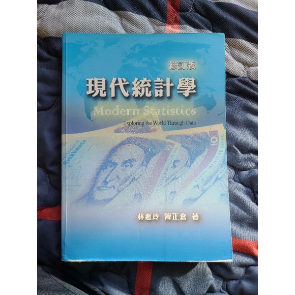 現代統計學 修訂版 林惠玲 陳正倉