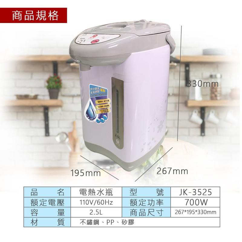 晶工 JK-3525 電動 熱水瓶 2.5L 熱水壺 開飲機 防乾燒 氣壓出水
