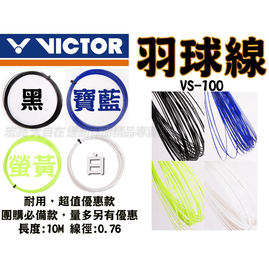 VICTOR 勝利 羽球線 羽線 羽球拍線 VS-100 VS100 黑 白 寶藍 螢黃 台灣製 大自在