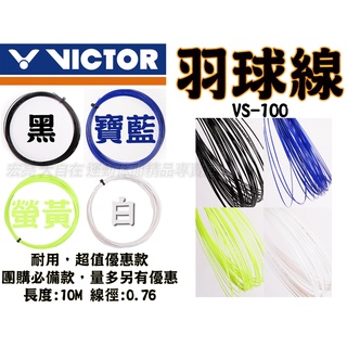 VICTOR 勝利 羽球線 羽線 羽球拍線 VS-100 VS100 黑 白 寶藍 螢黃 台灣製 大自在