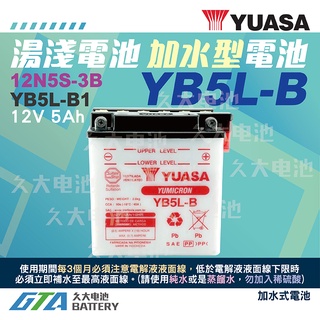 ✚久大電池❚YUASA 湯淺機車電瓶 加水式電池 YB5L-B1 12V-5A