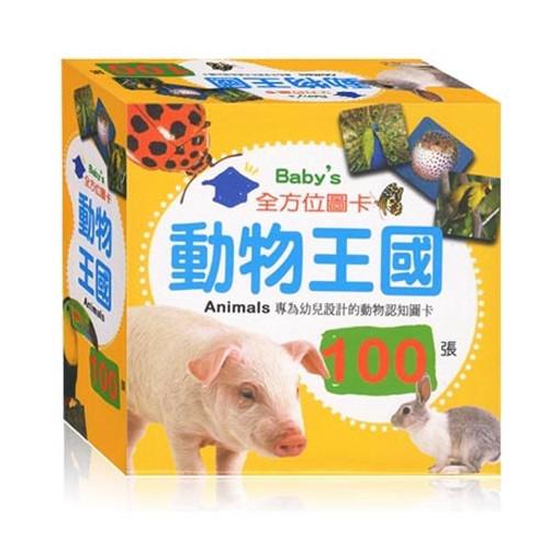 幼福文化 Yow Fu Baby's 100張全方位圖卡：動物王國