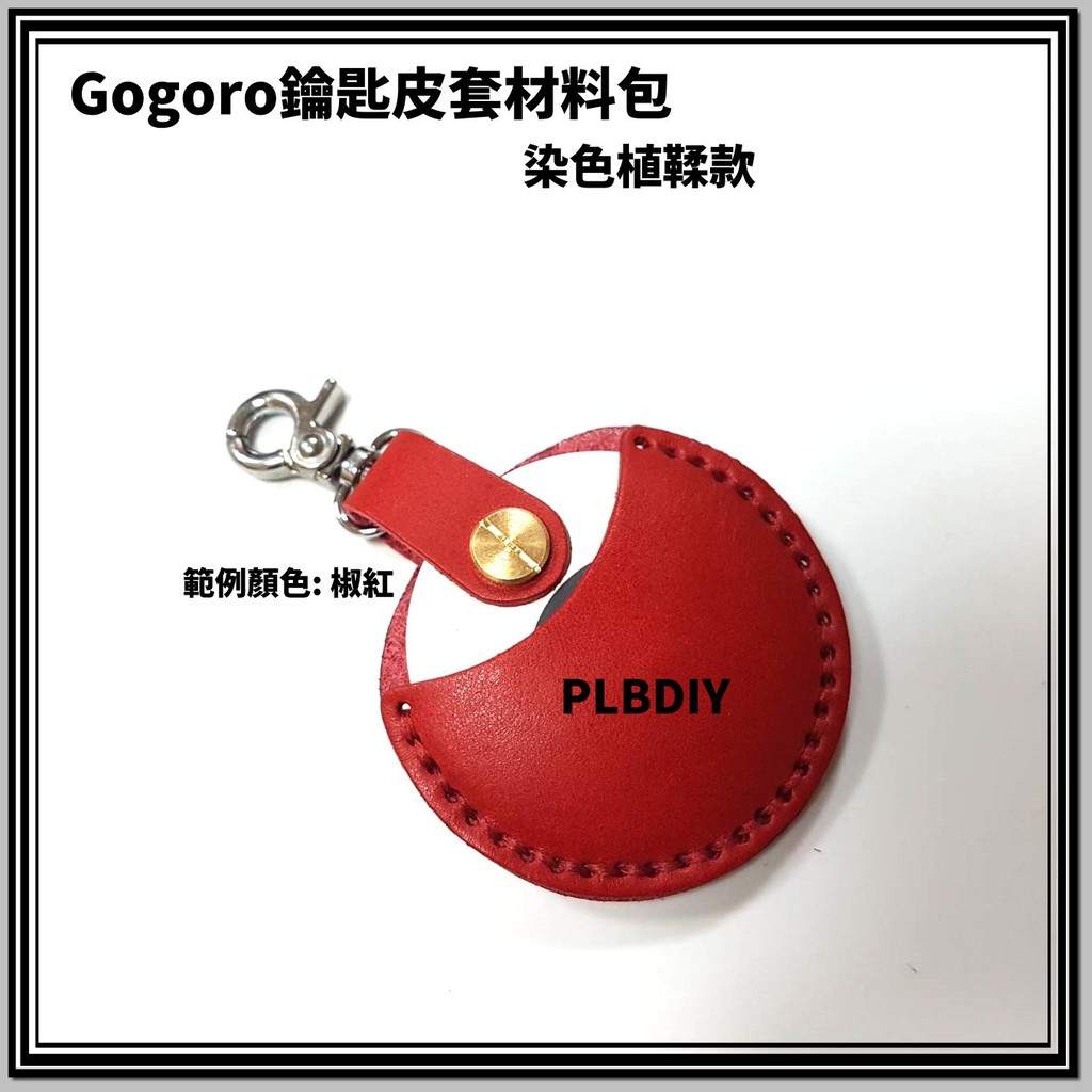 【皮老闆 皮革專賣 】PLBDIY Gogoro鑰匙皮套材料包