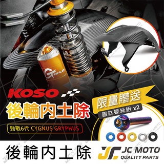 【JC-MOTO】 KOSO 勁戰六代 後土除 土除 後輪上蓋 卡夢壓花 後輪蓋