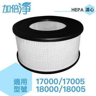 【加倍淨】HEPA濾心 適用於Honeywell 18000 18005 17000 17005空氣清淨機 同20500