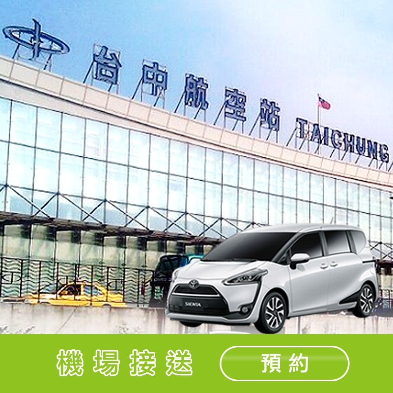 匯眾租賃 台中市區 台中清泉崗機場接送5人座轎車 7人座休旅車 9人座箱型車包車旅遊短期租車企業租車 蝦皮購物