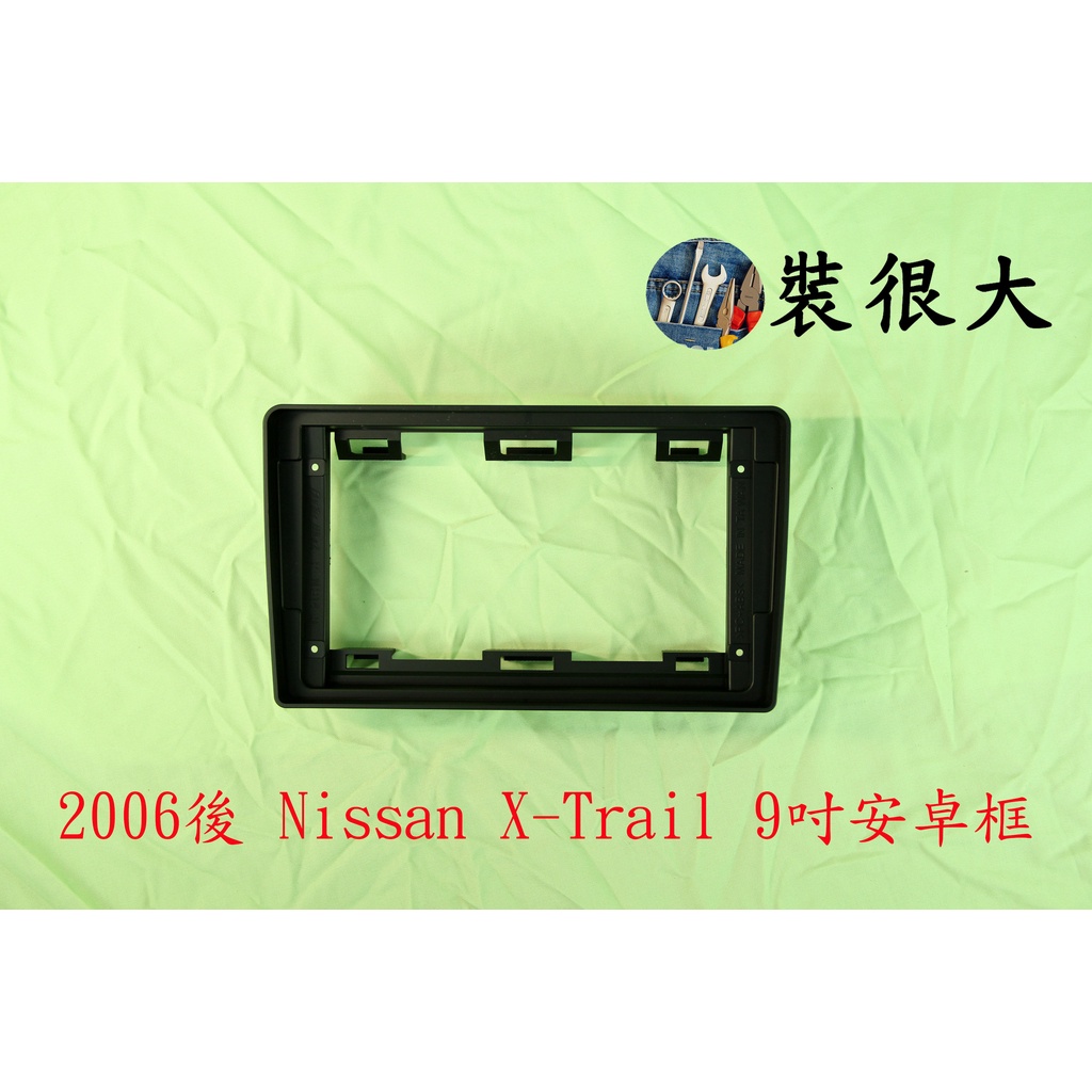 ★裝很大★ 安卓框 NISSAN 日產 2006-2013 X-Trail 奇駿 9吋安卓框 套框