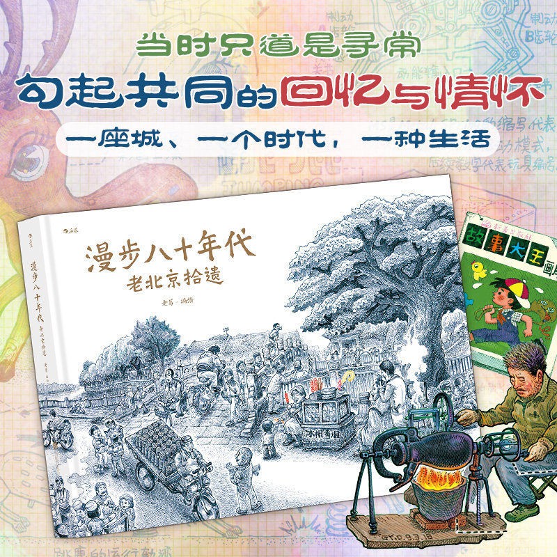 后浪图书 赠明信片漫步八十年代老北京拾遗老狼推荐怀旧童年漫画小说书籍 蝦皮購物